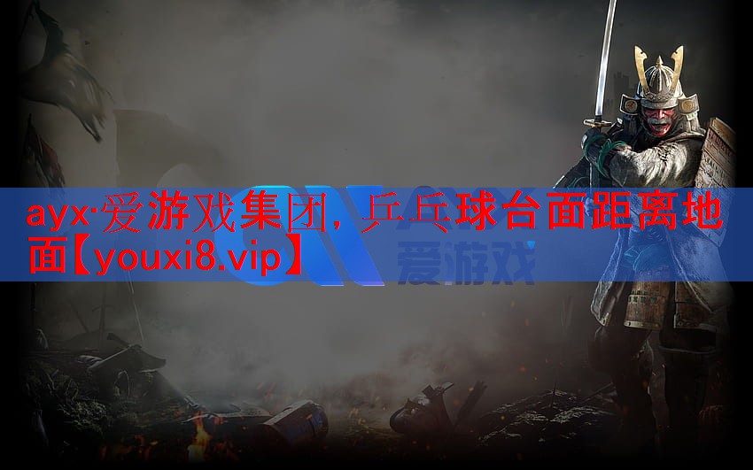 乒乓球台面距离地面
