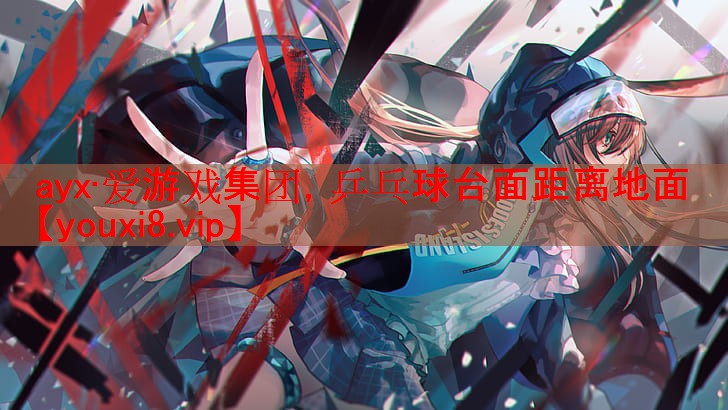 乒乓球台面距离地面