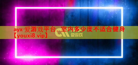 室内多少度不适合健身