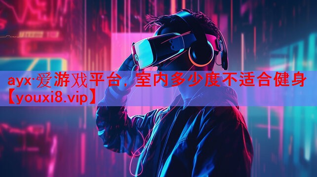 室内多少度不适合健身