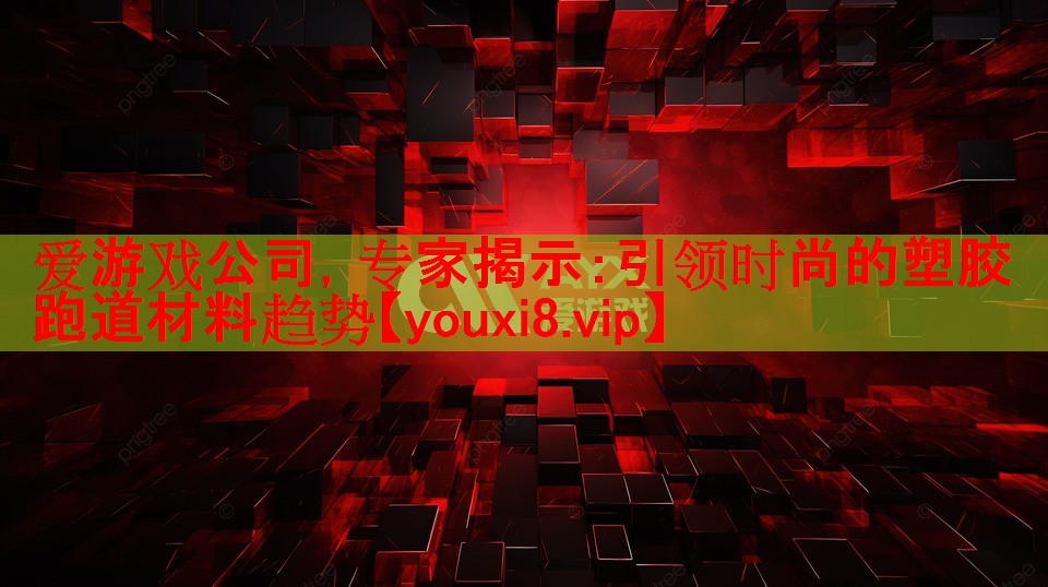 专家揭示：引领时尚的塑胶跑道材料趋势