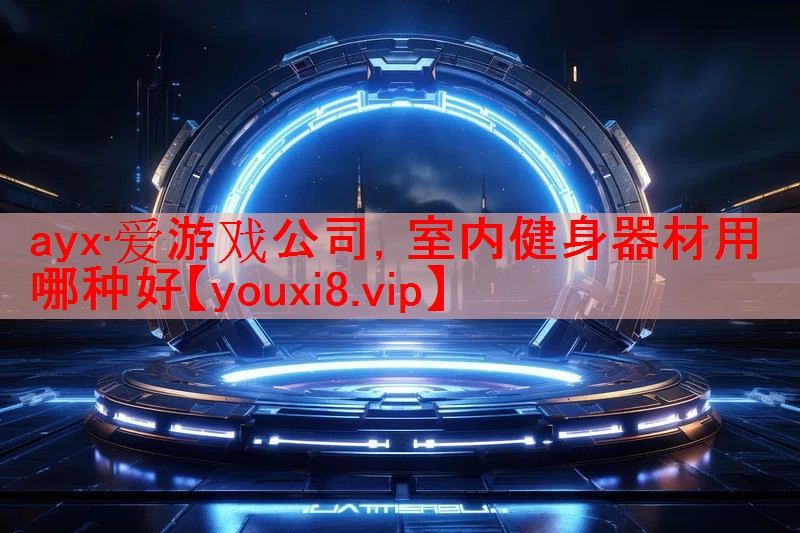 室内健身器材用哪种好