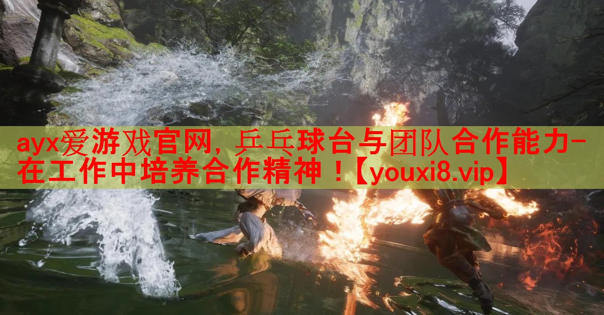 乒乓球台与团队合作能力- 在工作中培养合作精神! 乒乓球台与团队合作能力- 在工作中培养合作精神!