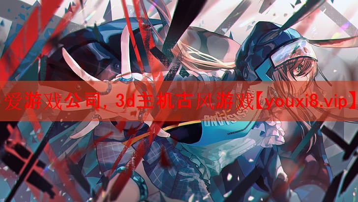 3d主机古风游戏