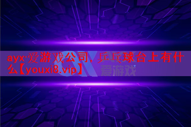 乒乓球台上有什么 乒乓球台上有什么