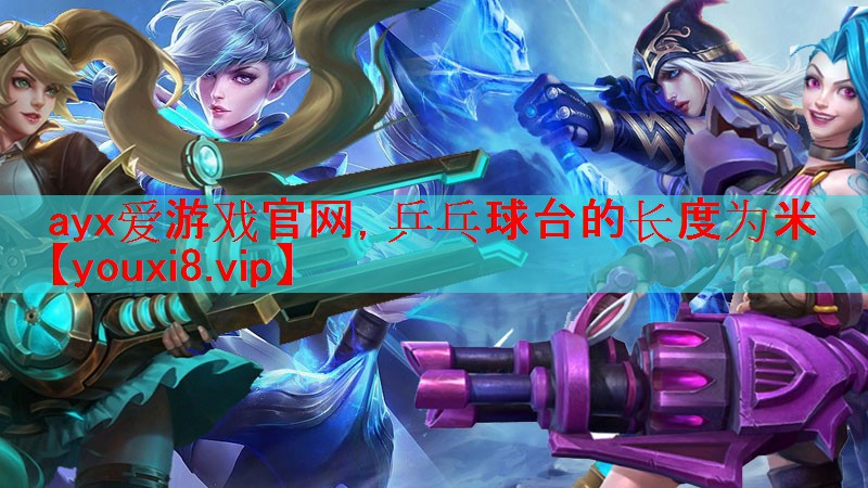 乒乓球台的长度为米