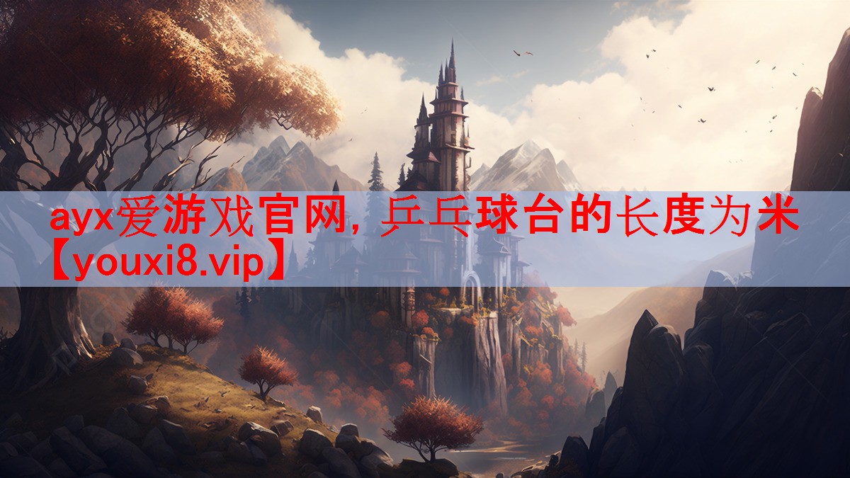 乒乓球台的长度为米