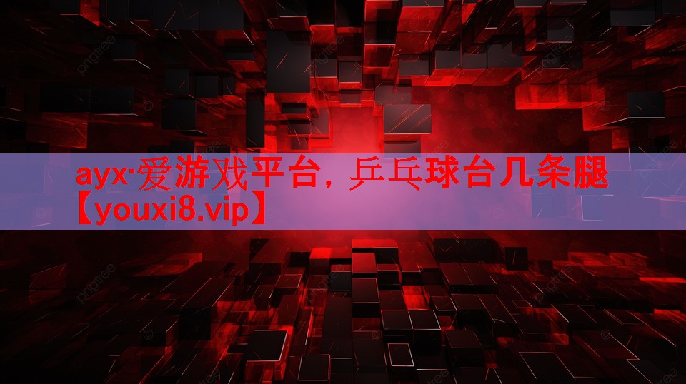 乒乓球台几条腿