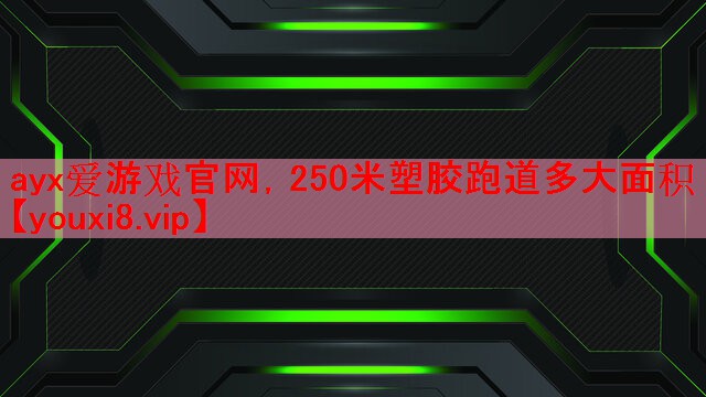 250米塑胶跑道多大面积