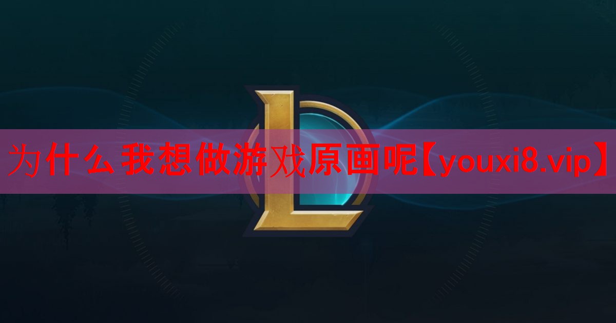 为什么我想做游戏原画呢 为什么我想做游戏原画呢