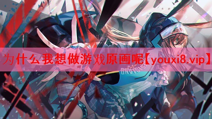 为什么我想做游戏原画呢 为什么我想做游戏原画呢