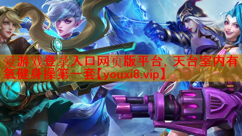 天台室内有氧健身操第一套
