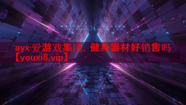 健身器材好销售吗
