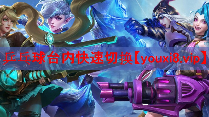 乒乓球台内快速切换