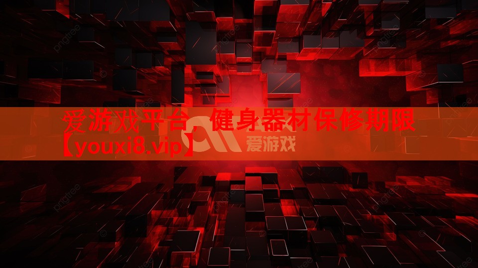 健身器材保修期限
