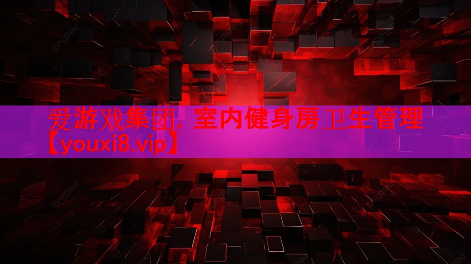 室内健身房卫生管理 室内健身房卫生管理