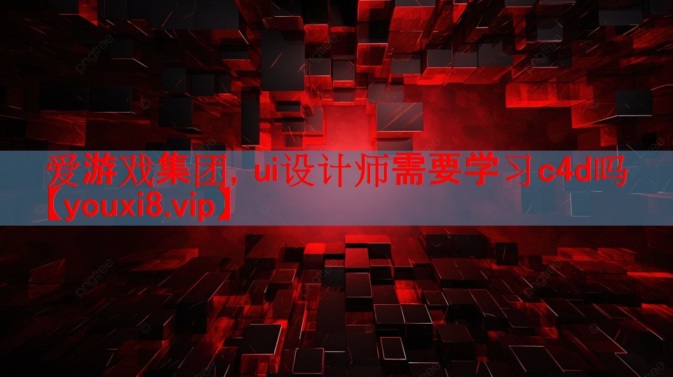 ui设计师需要学习c4d吗 ui设计师需要学习c4d吗