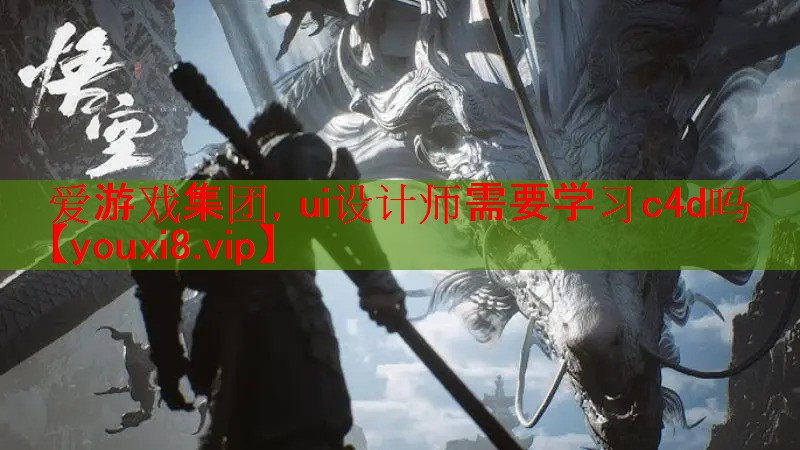 ui设计师需要学习c4d吗 ui设计师需要学习c4d吗