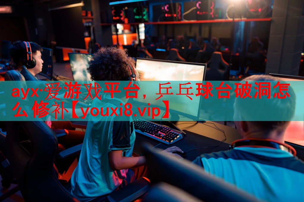 乒乓球台破洞怎么修补
