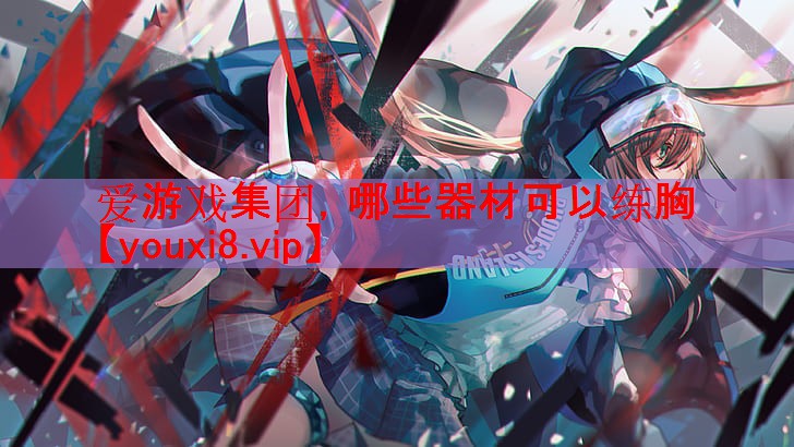 哪些器材可以练胸 哪些器材可以练胸