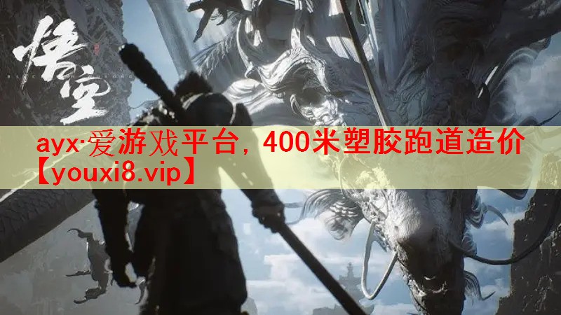 400米塑胶跑道造价 400米塑胶跑道造价