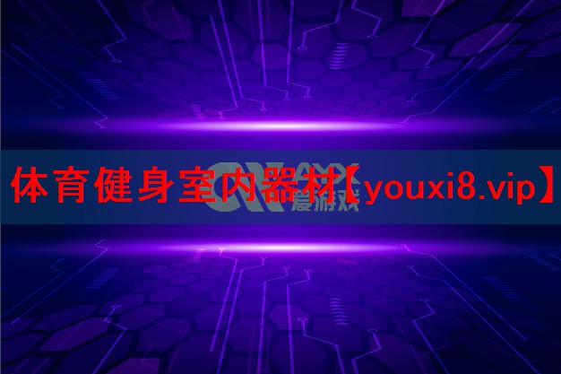 体育健身室内器材 体育健身室内器材