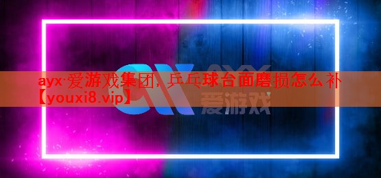 乒乓球台面磨损怎么补