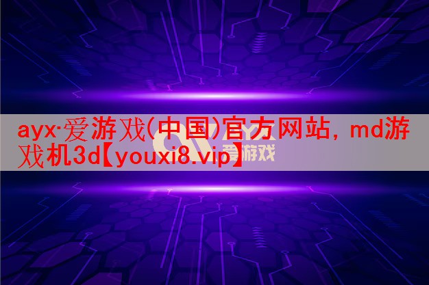 md游戏机3d