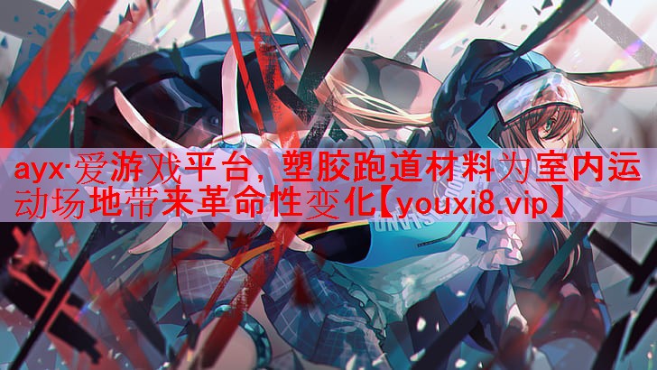 塑胶跑道材料为室内运动场地带来革命性变化