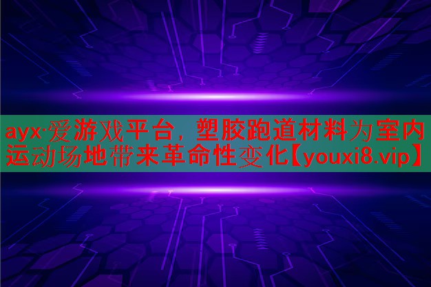 塑胶跑道材料为室内运动场地带来革命性变化
