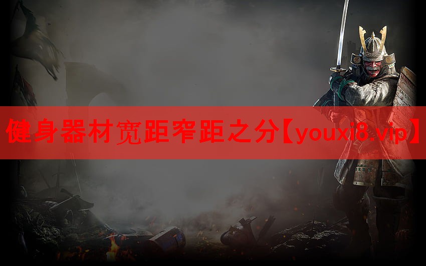 健身器材宽距窄距之分 健身器材宽距窄距之分