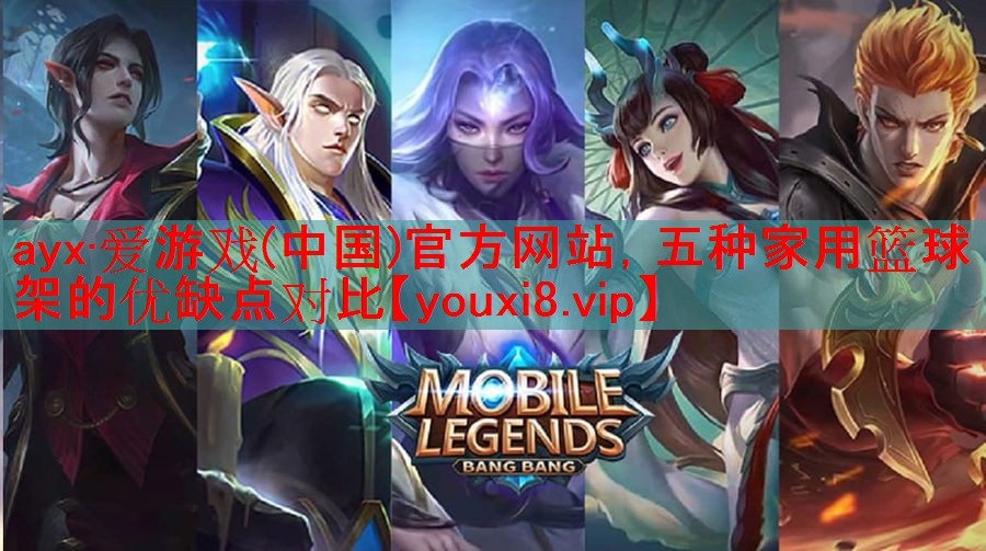 五种家用篮球架的优缺点对比