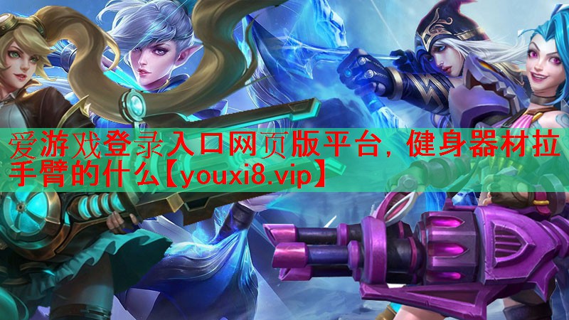 健身器材拉手臂的什么 健身器材拉手臂的什么
