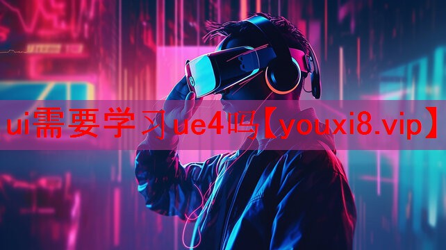 ui需要学习ue4吗