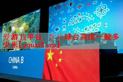 乒乓球台高度一般多少米