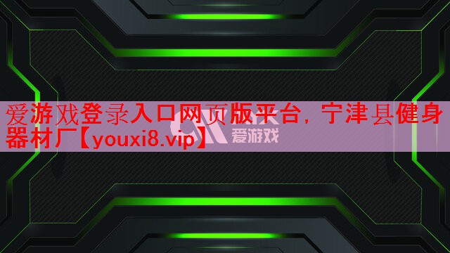 宁津县健身器材厂 宁津县健身器材厂