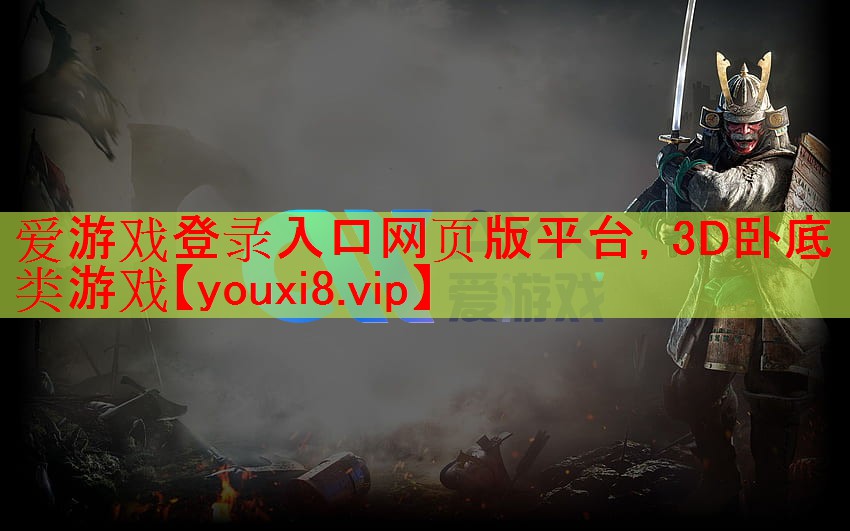 3D卧底类游戏