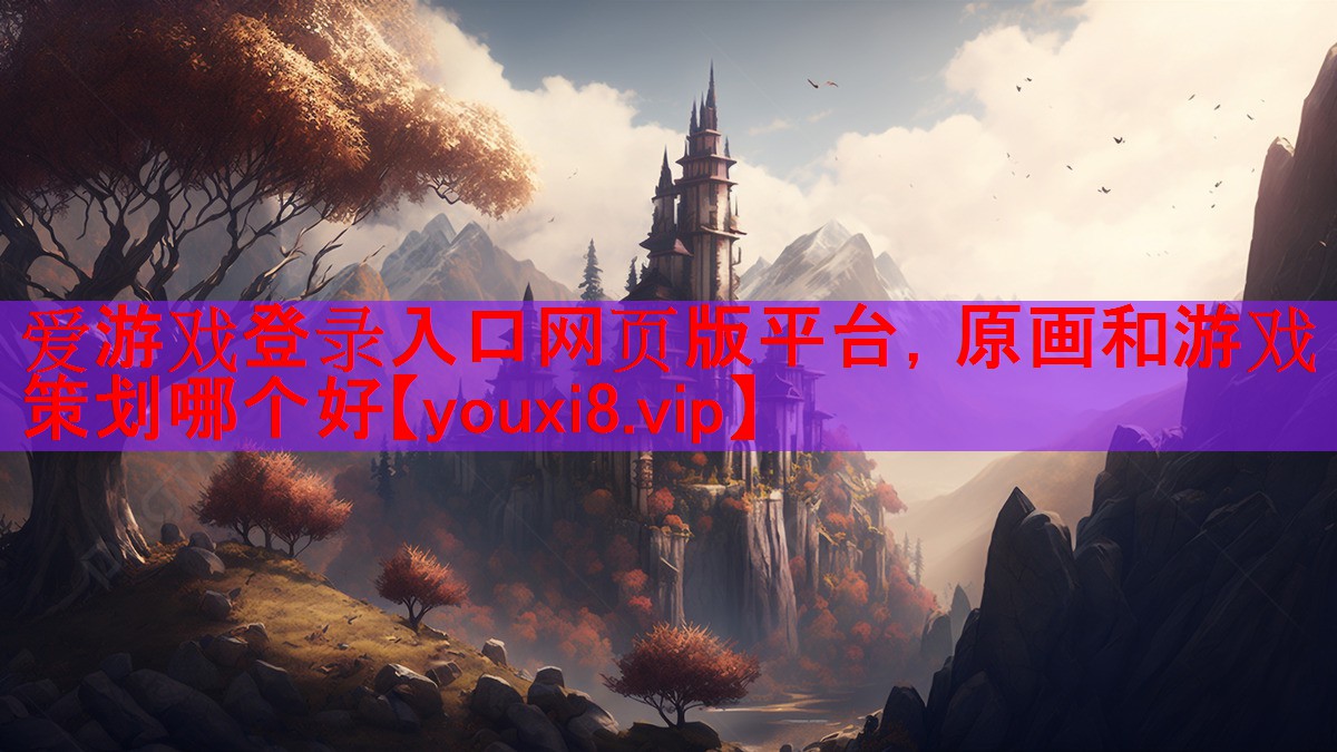 原画和游戏策划哪个好 原画和游戏策划哪个好
