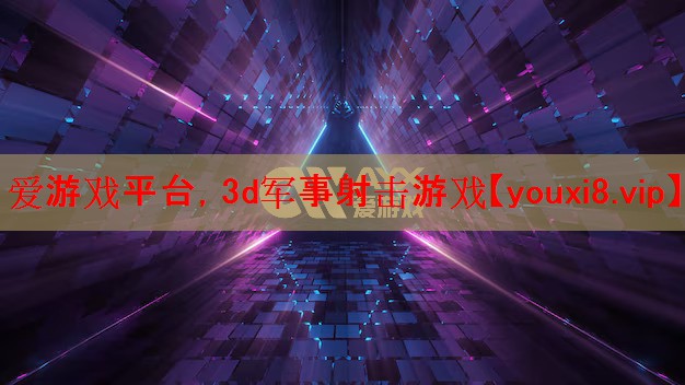 3d军事射击游戏 3d军事射击游戏