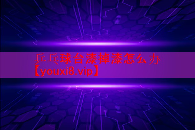 乒乓球台漆掉漆怎么办 乒乓球台漆掉漆怎么办