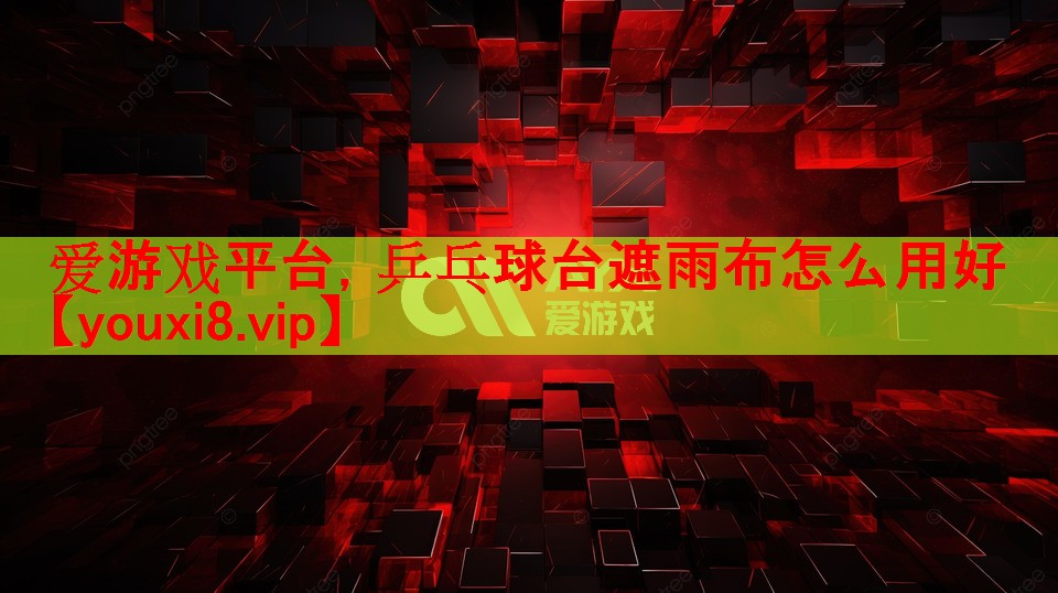 乒乓球台遮雨布怎么用好 乒乓球台遮雨布怎么用好