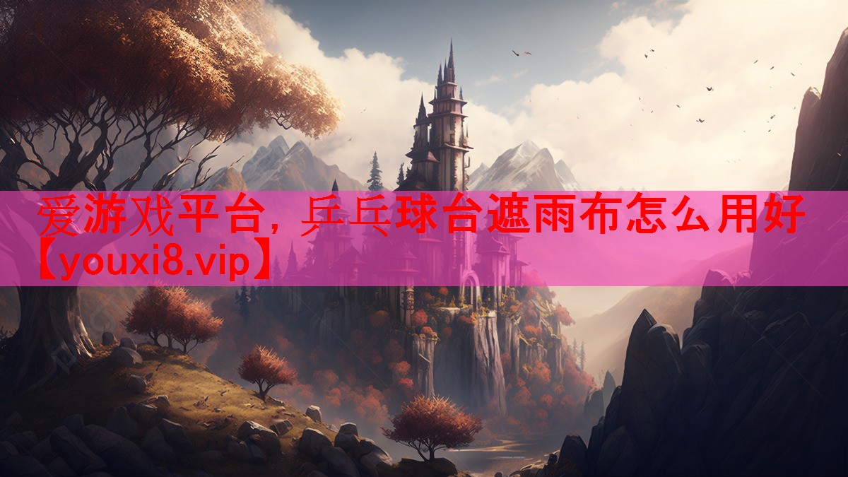 乒乓球台遮雨布怎么用好 乒乓球台遮雨布怎么用好